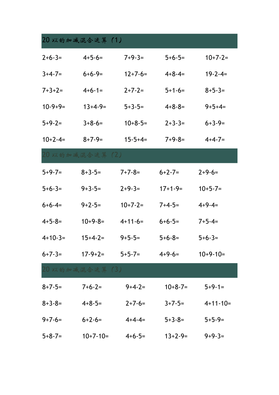 20以内的加减混合运算.doc