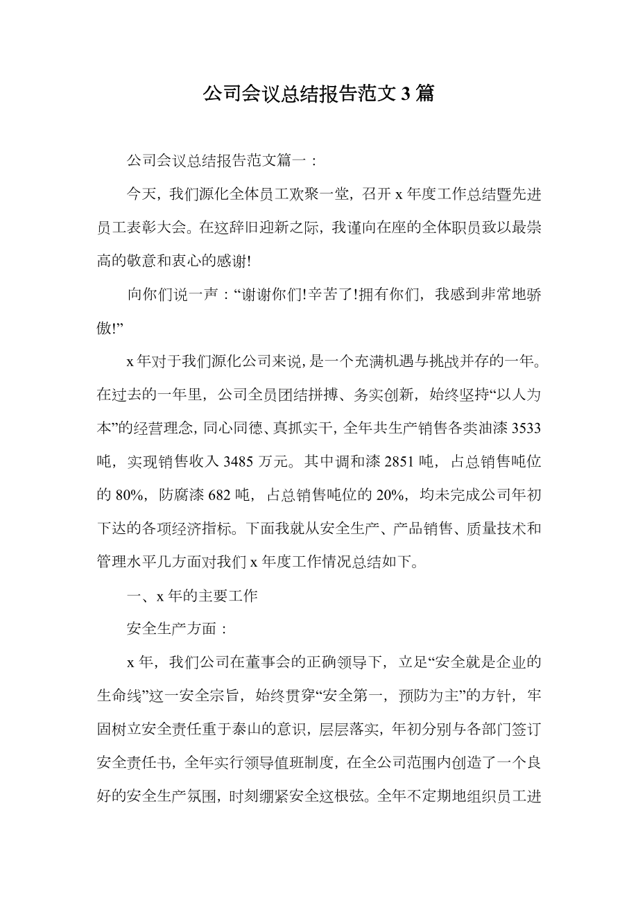 公司会议总结报告范文3篇.doc