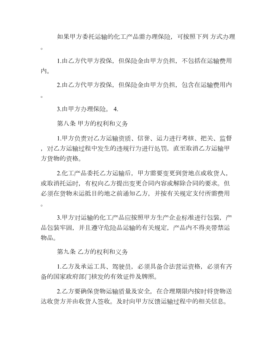 化工产品运输合同.doc