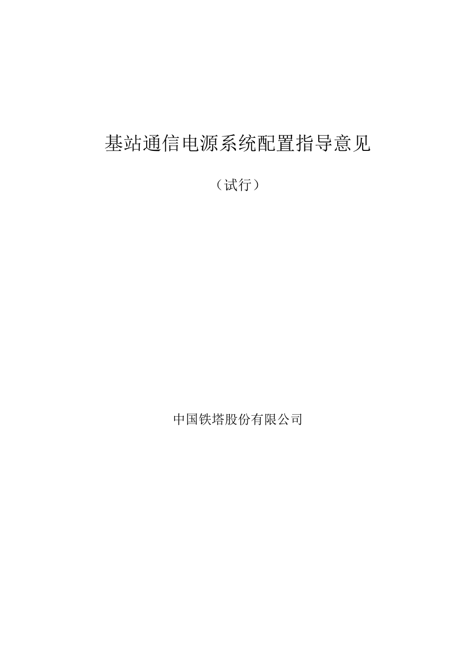 中国铁塔公司基站通信电源系统配置指导意见(试行).doc