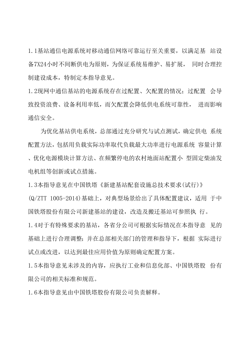 中国铁塔公司基站通信电源系统配置指导意见(试行).doc