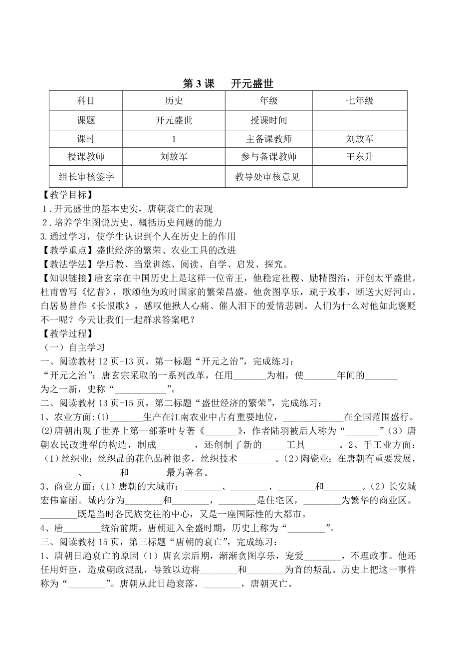 人教版七年级历史下册全套导学案.doc