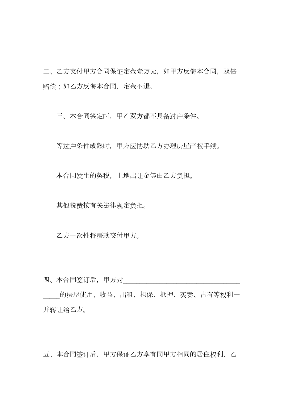 小产权房买卖合同格式.doc