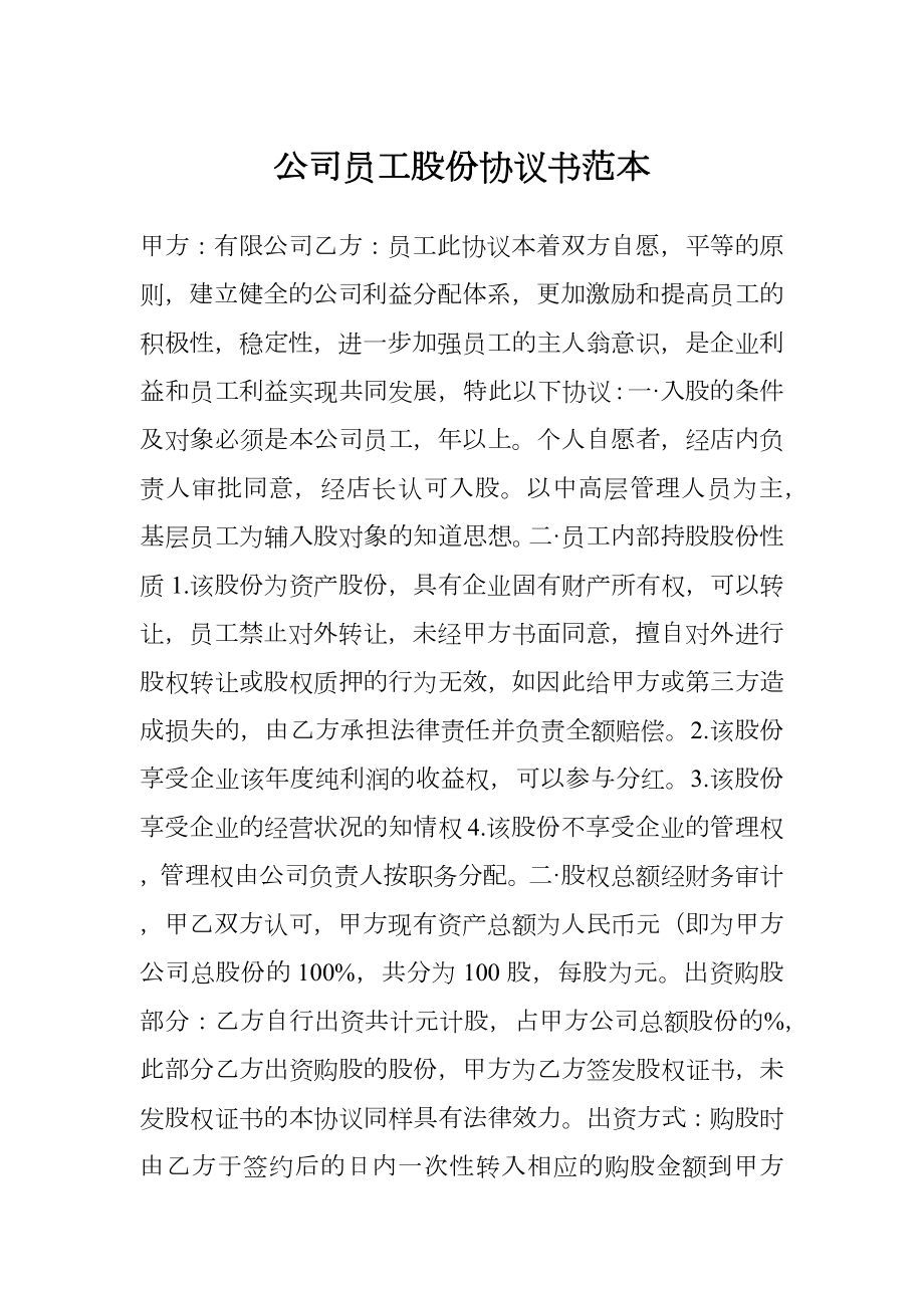 公司员工股份协议书范本.doc