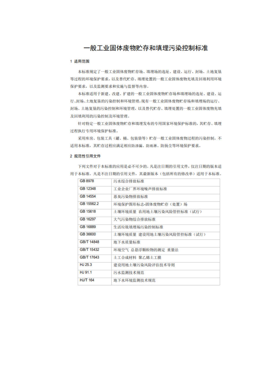 一般工业固体废物贮存和填埋污染控制标准GB18599.doc