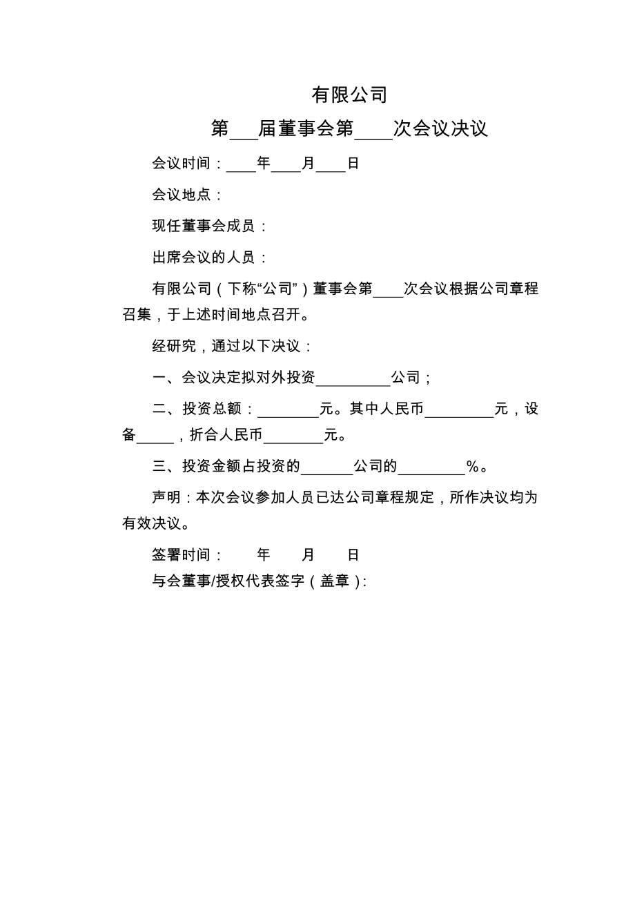 有限公司第届董事会第次会议决议（对外投资）.doc