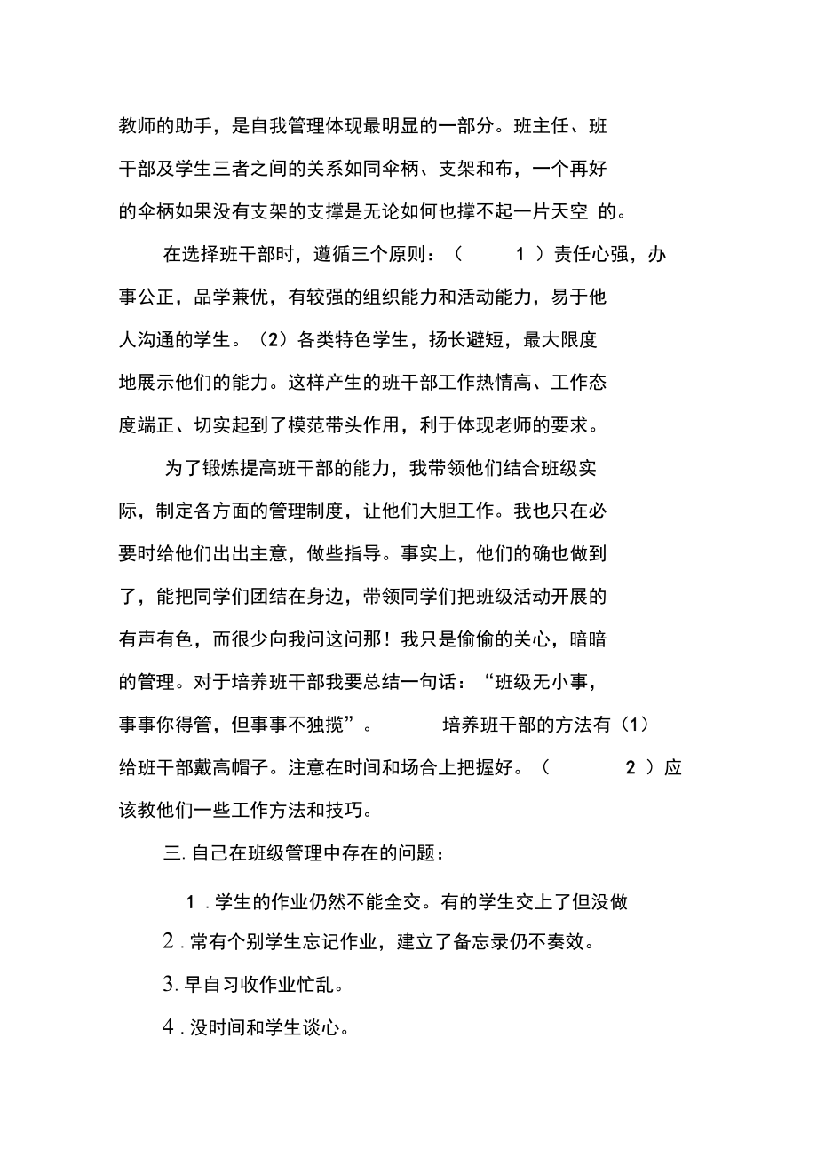 初中优秀班主任工作经验交流会发言稿.doc