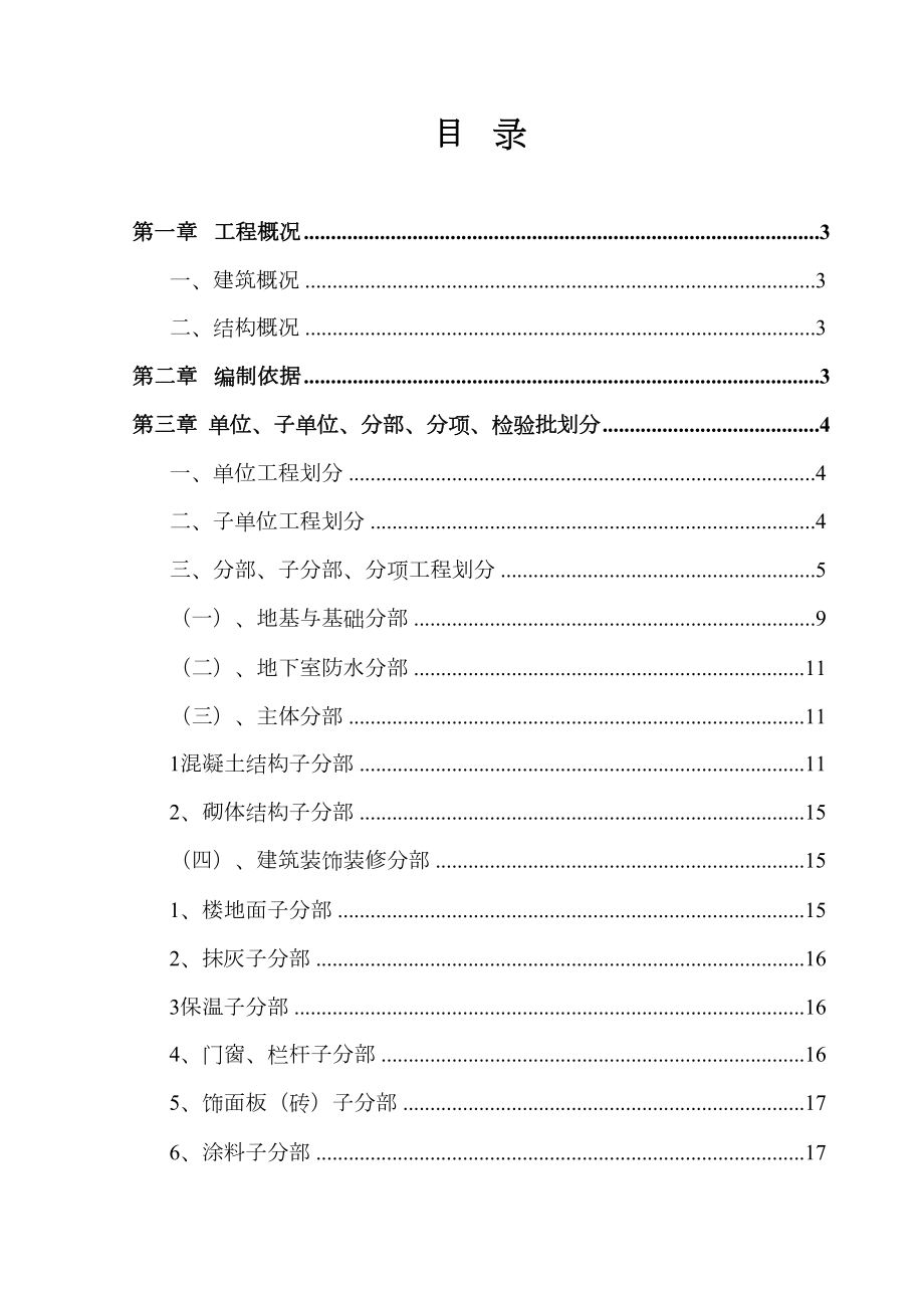 分部分项工程检验批划分方案.doc