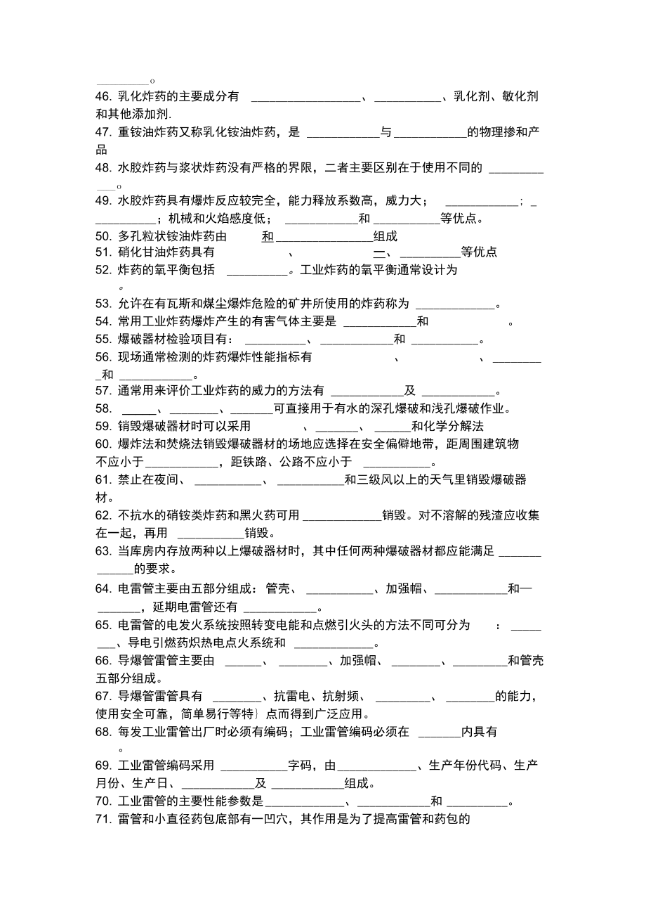 初级爆破工程技术人员考试填空题.doc