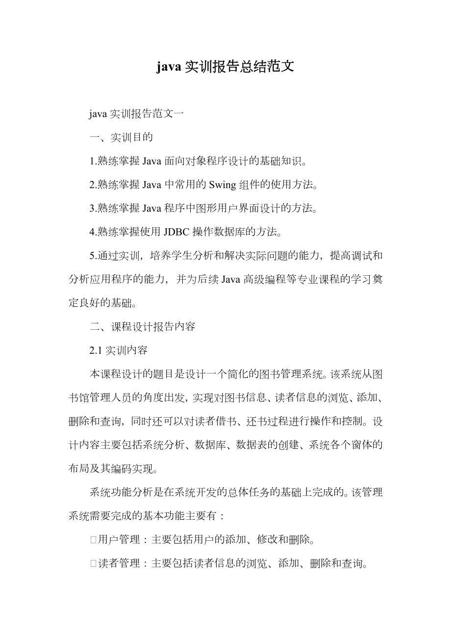 java实训报告总结范文.doc