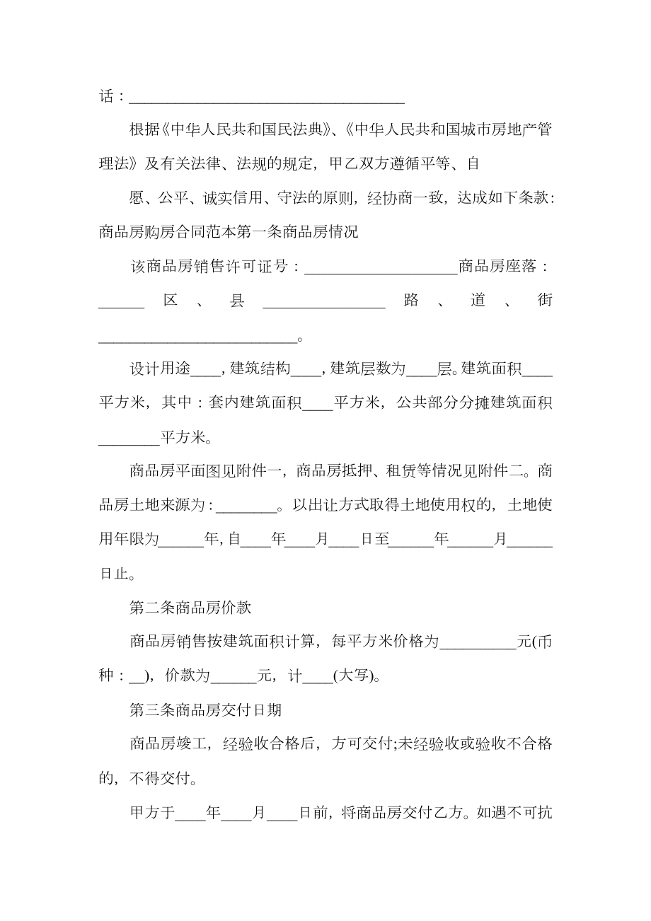 商品房购房合同样本4篇.doc