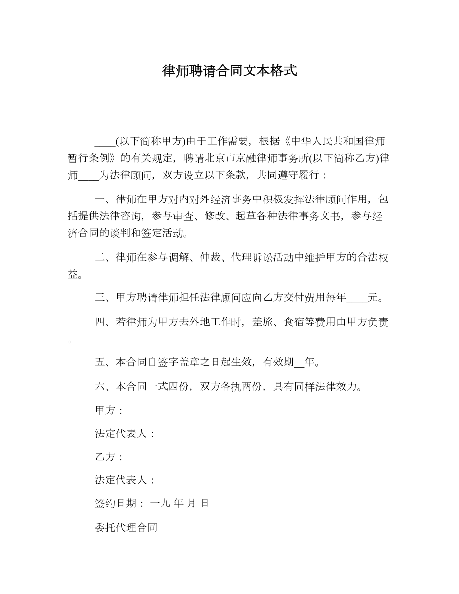 律师聘请合同文本格式.doc