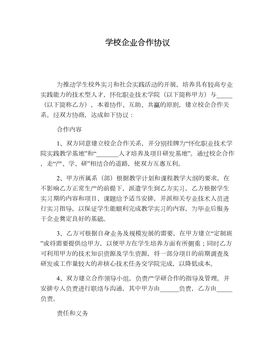 学校企业合作协议.doc