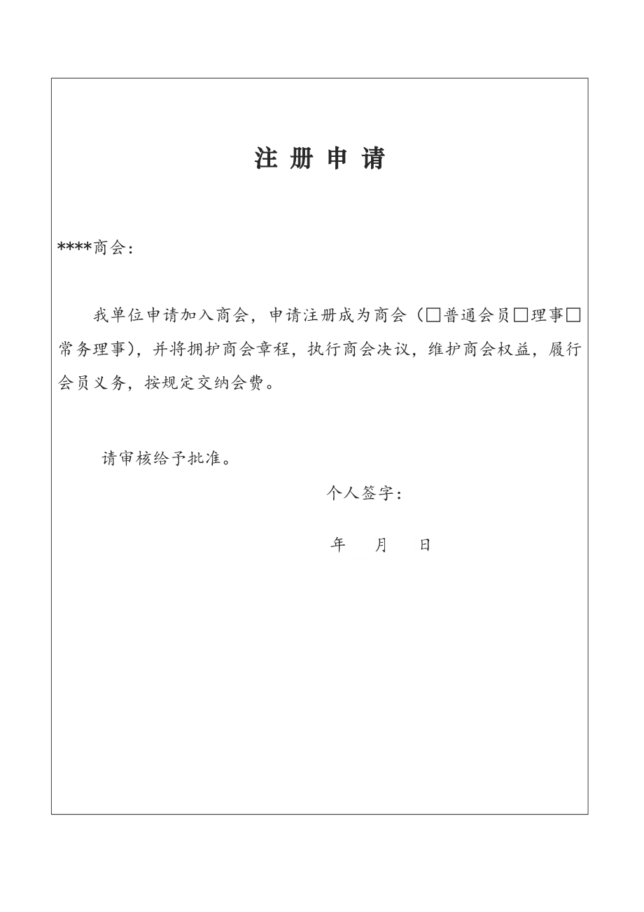 商会个人会员登记表.doc