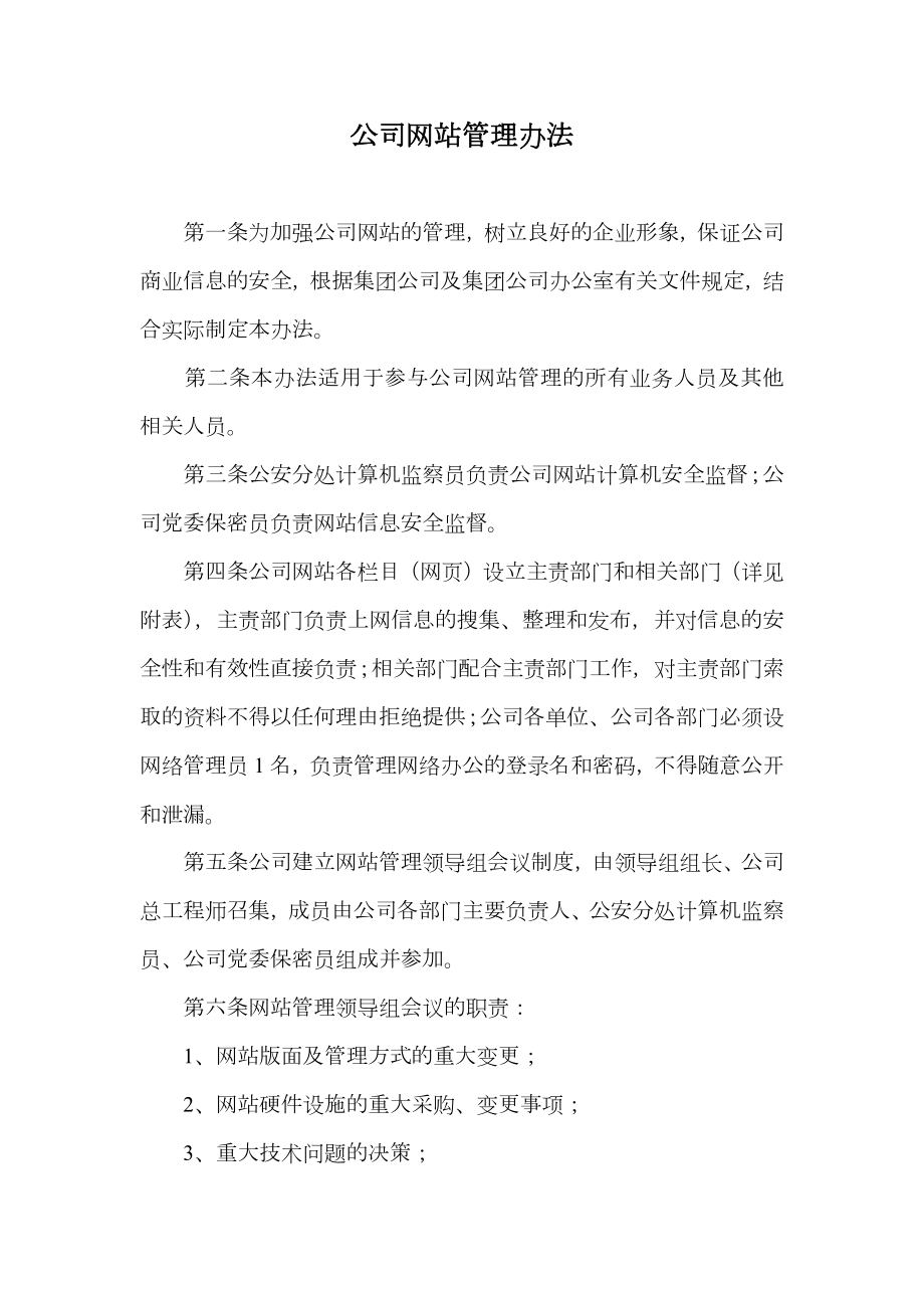 公司网站管理办法.doc