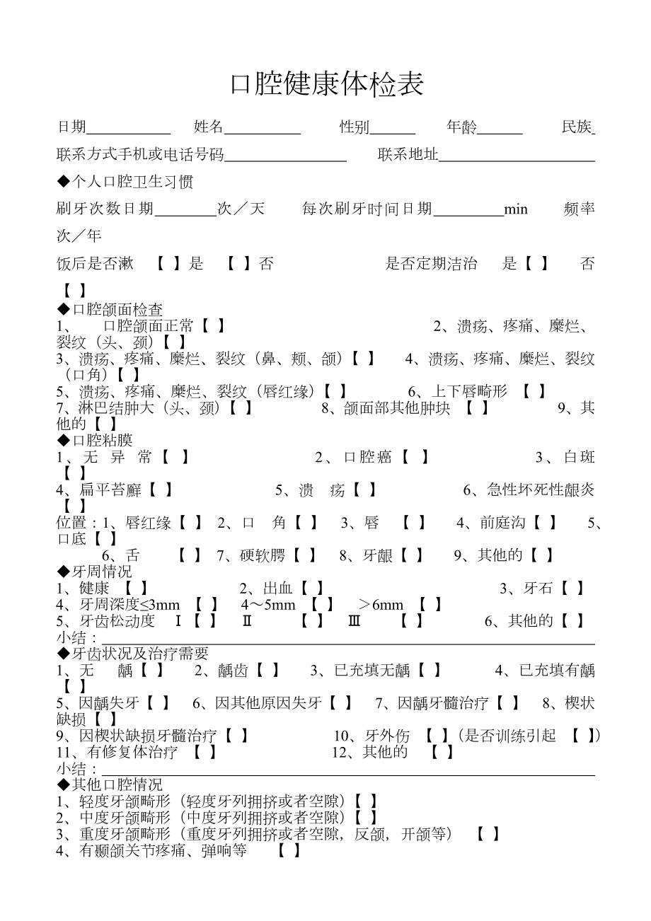 口腔健康体检表.doc