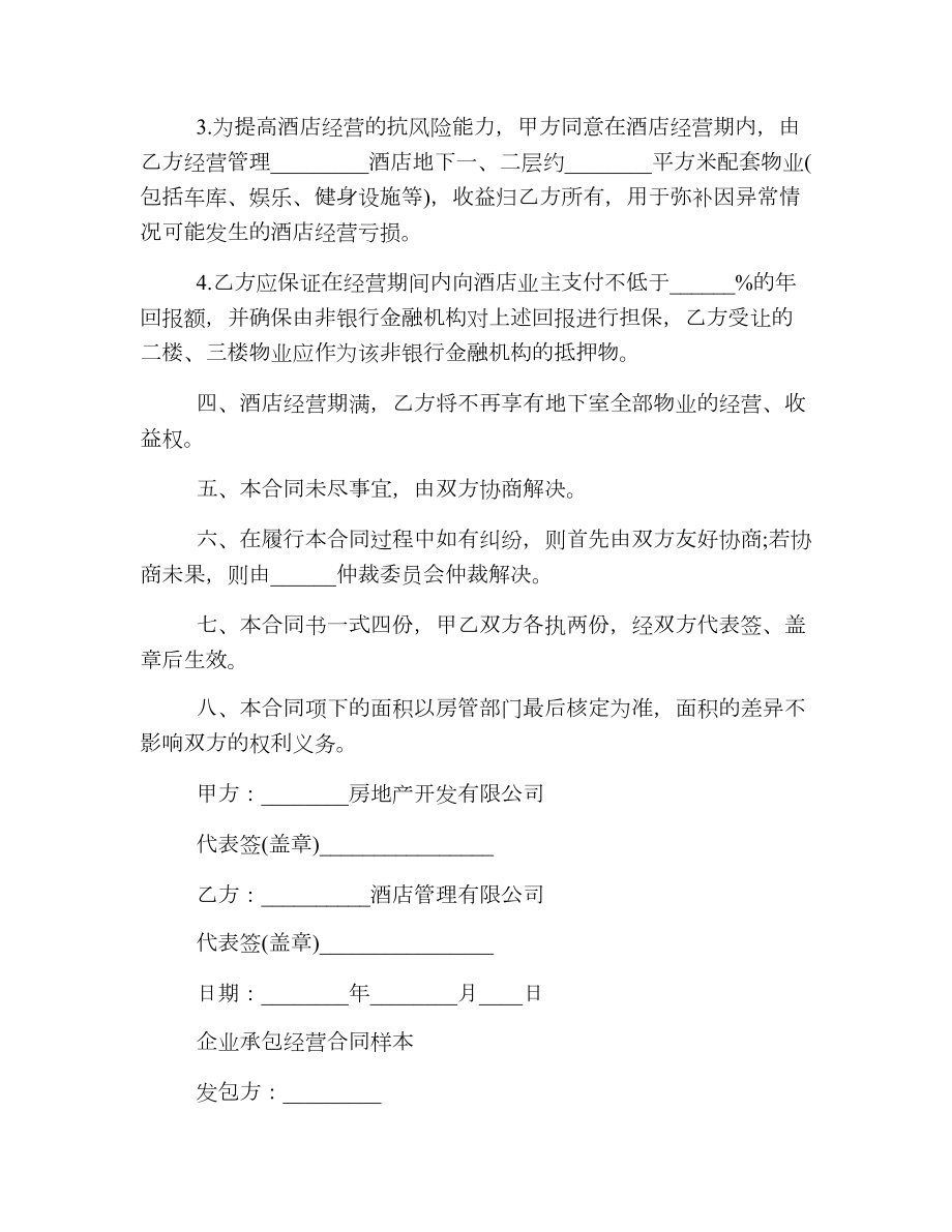 公司承包经营实用版合同.doc