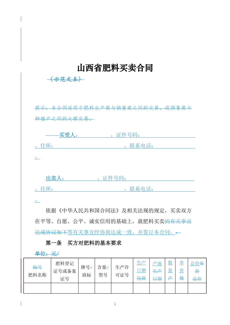 山西省肥料买卖合同.doc