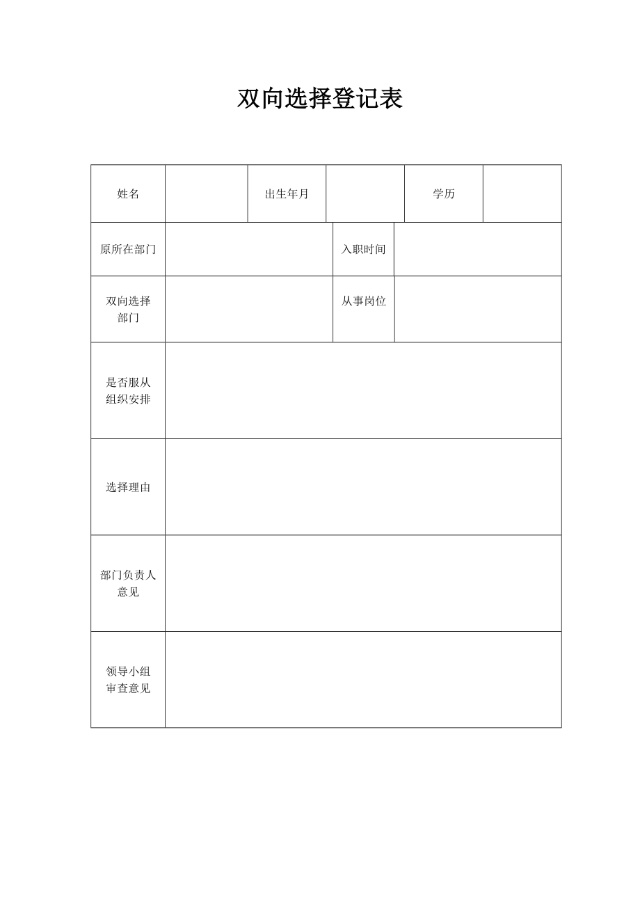 双向选择表格.doc