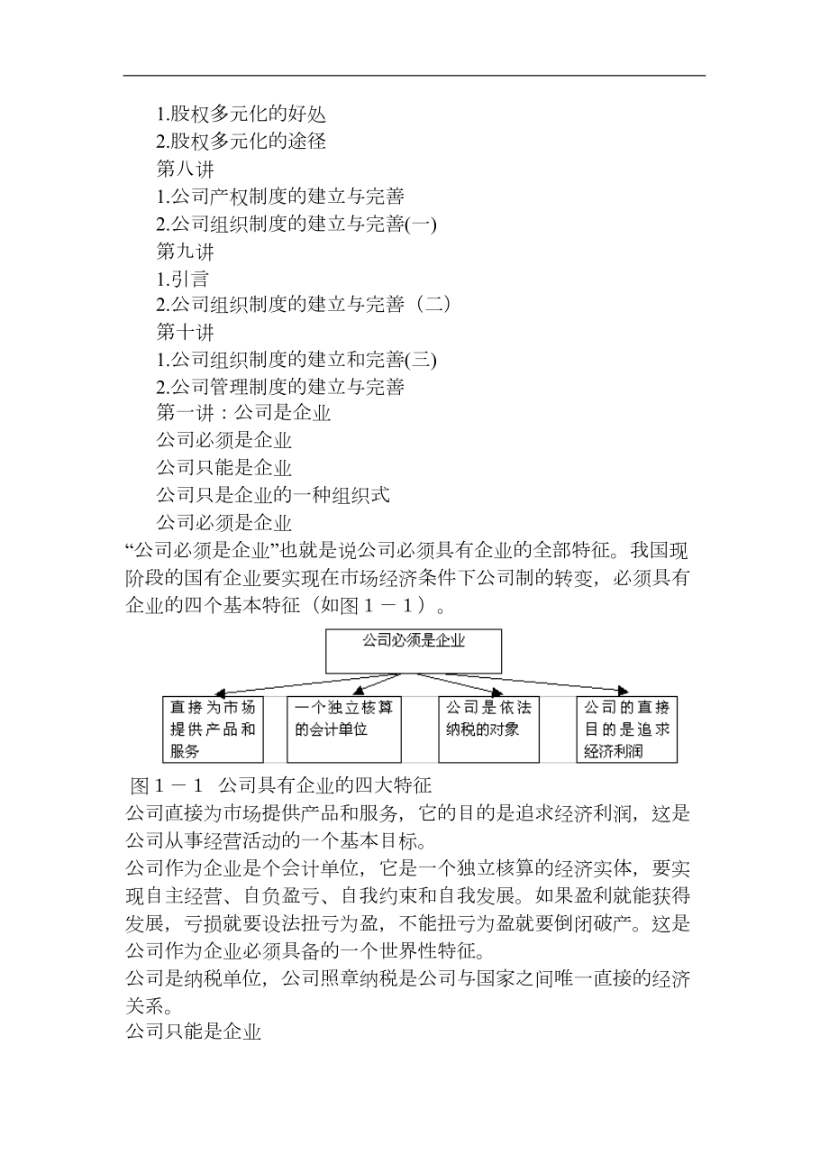 公司理论与实务（MBA全景教程之五）.doc