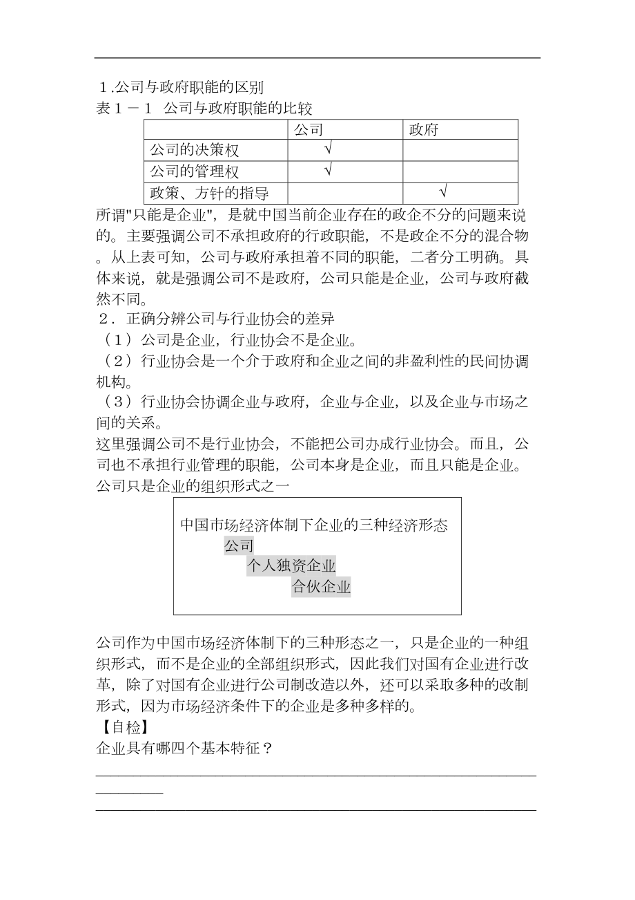 公司理论与实务（MBA全景教程之五）.doc