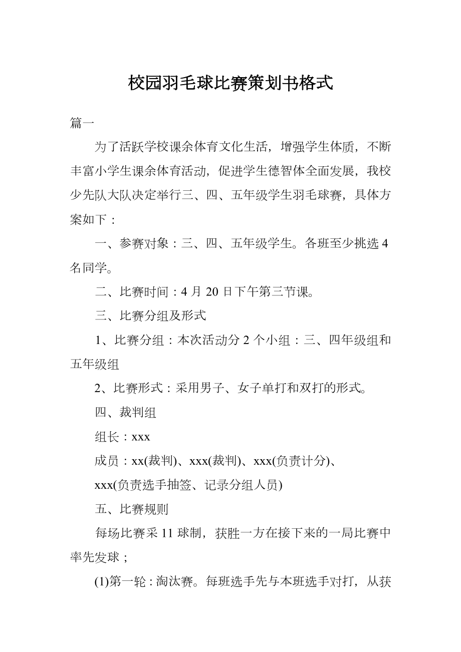 校园羽毛球比赛策划书格式.doc