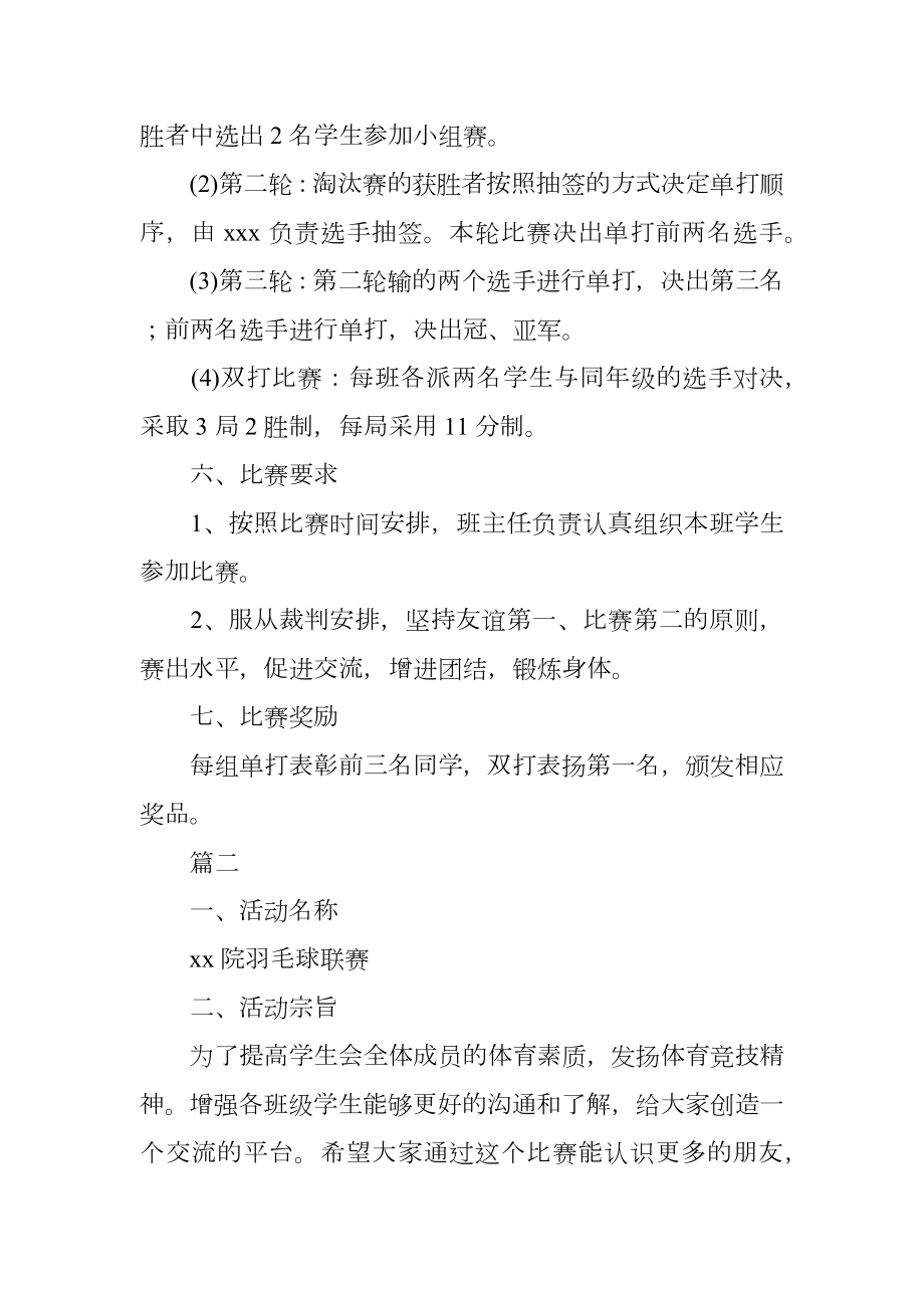 校园羽毛球比赛策划书格式.doc