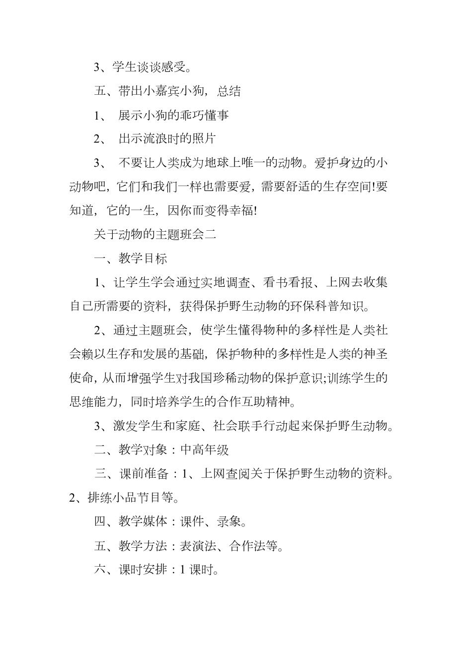 关于动物的主题班会.doc