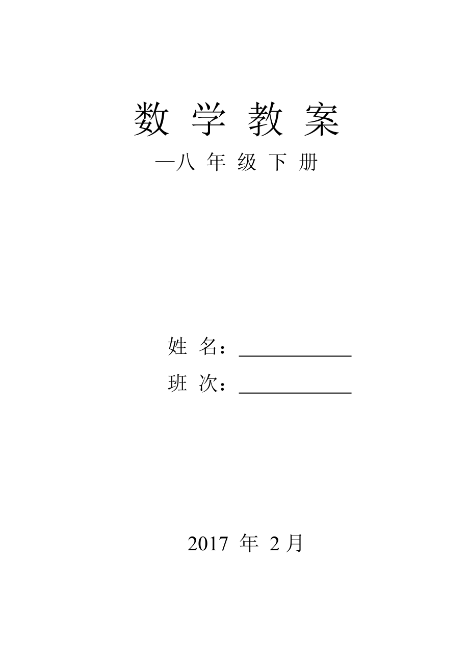 新湘教版八年级下册数学教案.doc