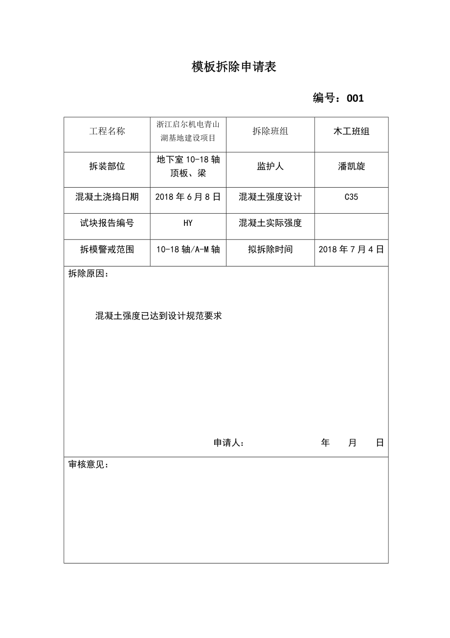 模板拆除申请表.doc