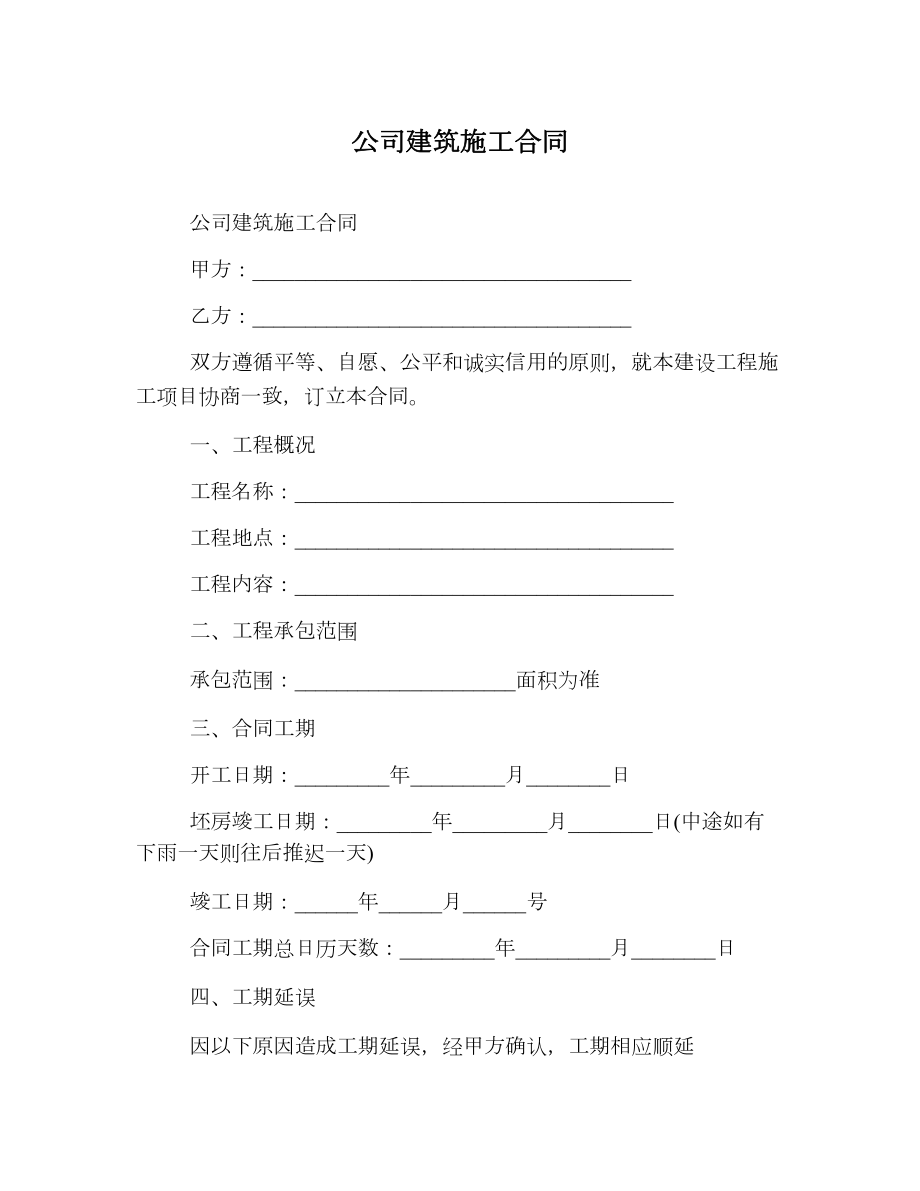 公司建筑施工合同.doc