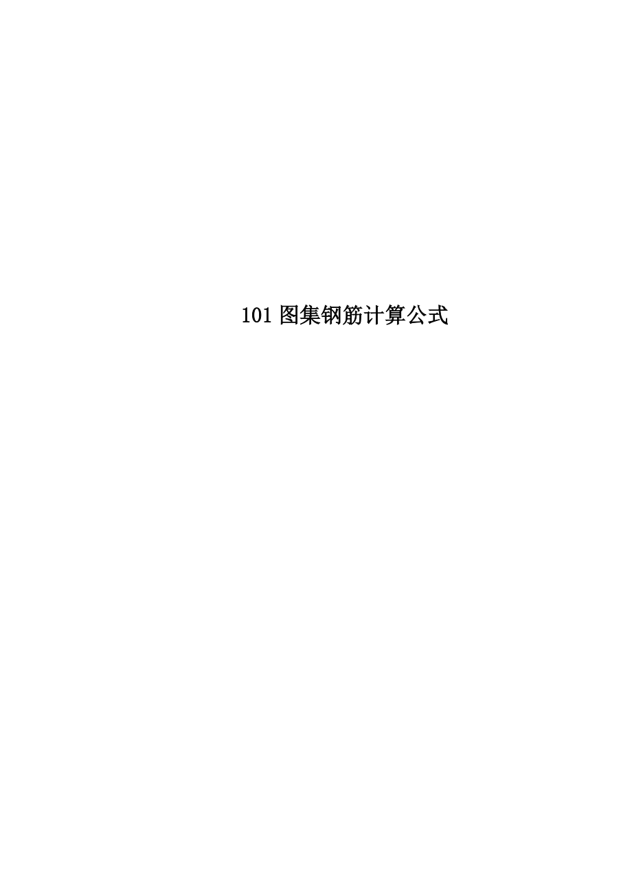 101图集钢筋计算公式.doc