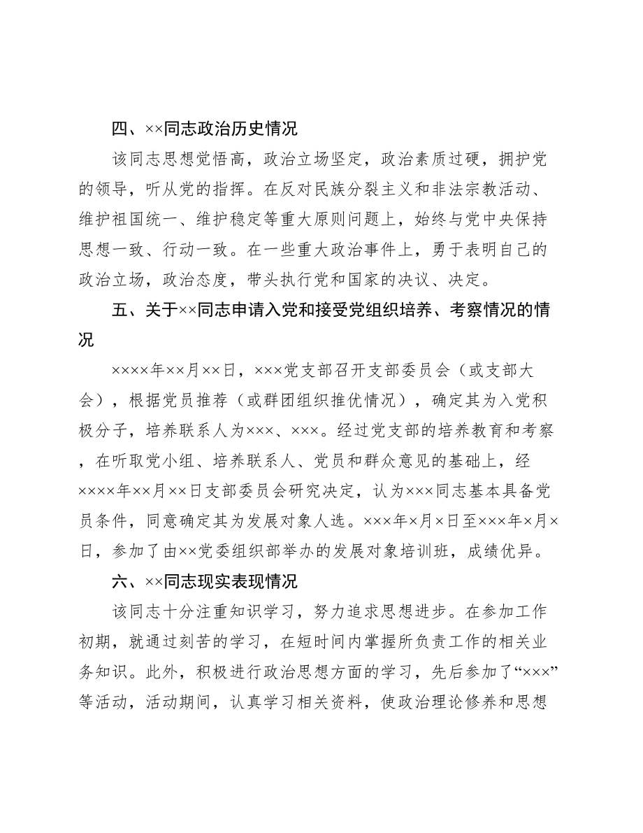 关于发展对象的综合审查报告.doc