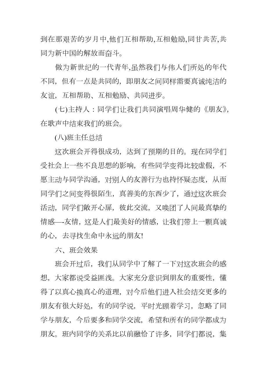 我们需要朋友主题班会设计.doc