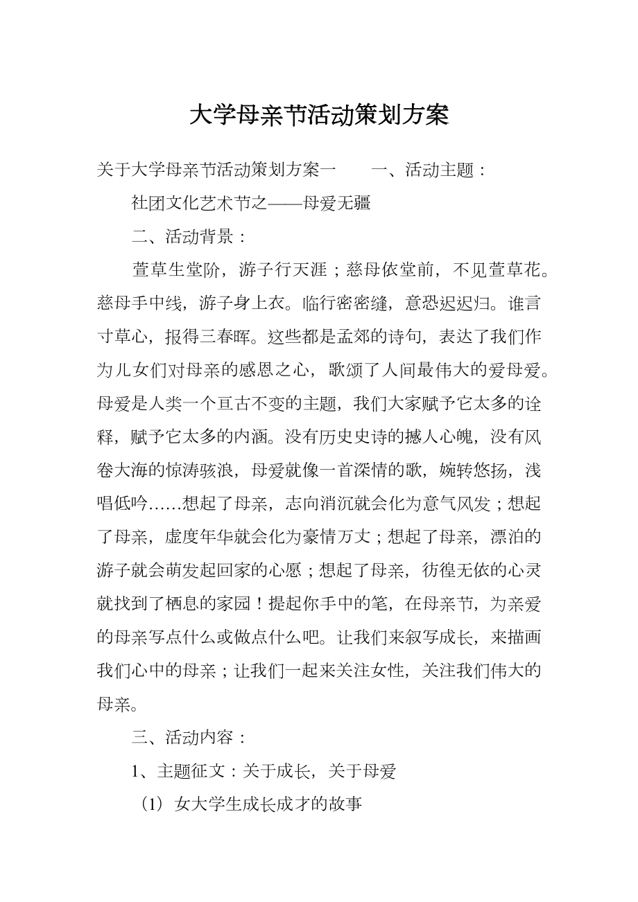 大学母亲节活动策划方案.doc