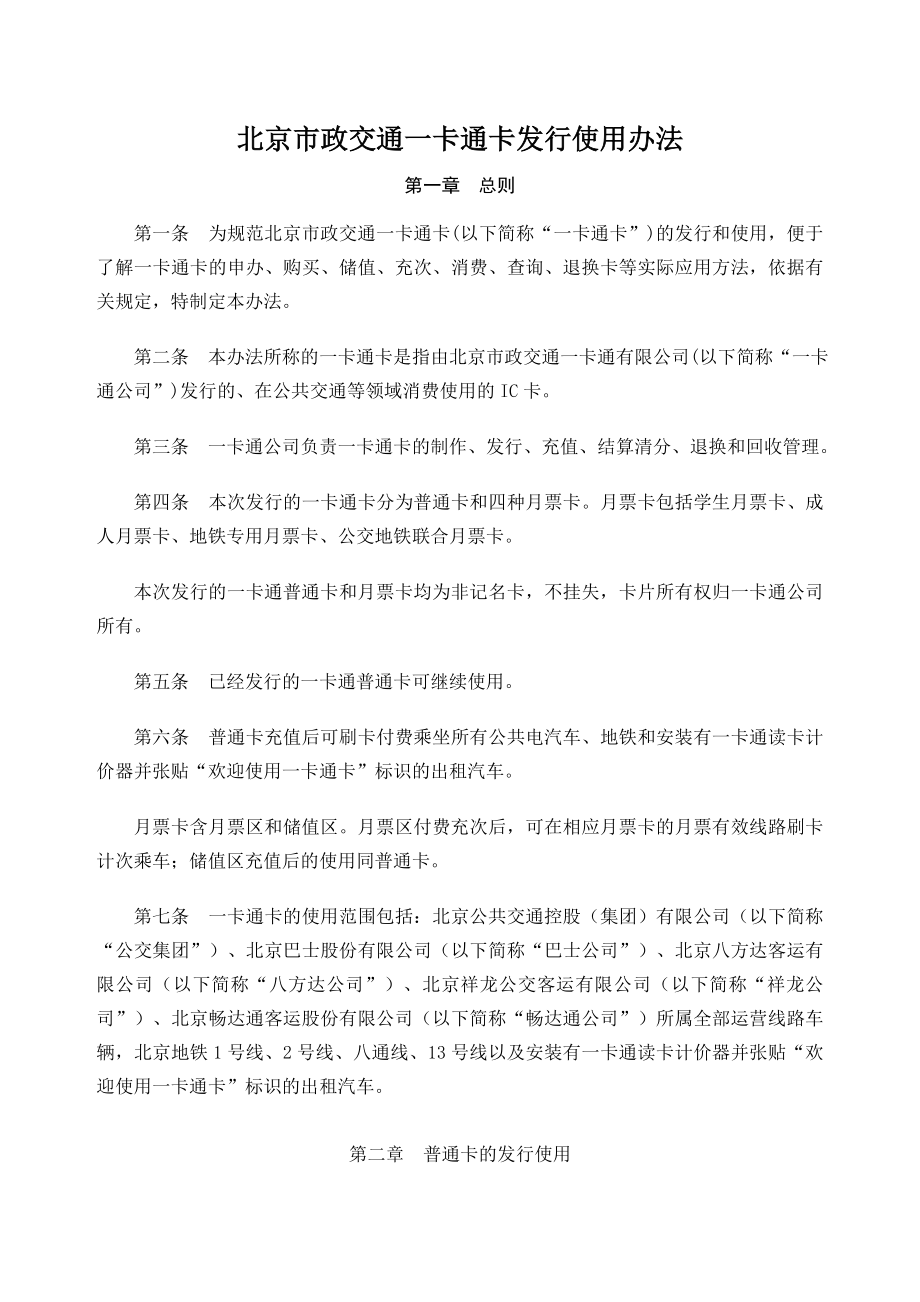 北京市政交通一卡通卡发行使用办法.doc