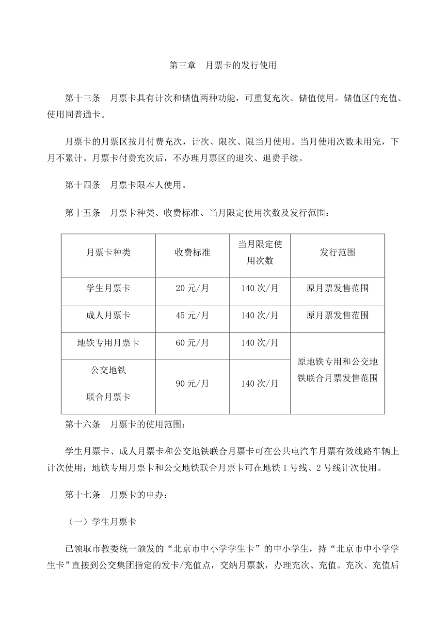 北京市政交通一卡通卡发行使用办法.doc