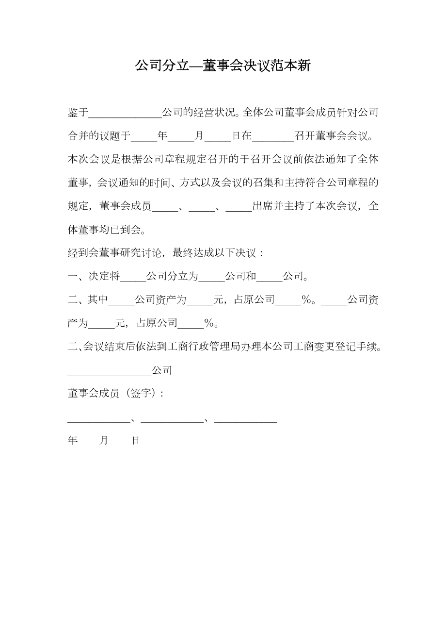 公司分立—董事会决议范本新.doc