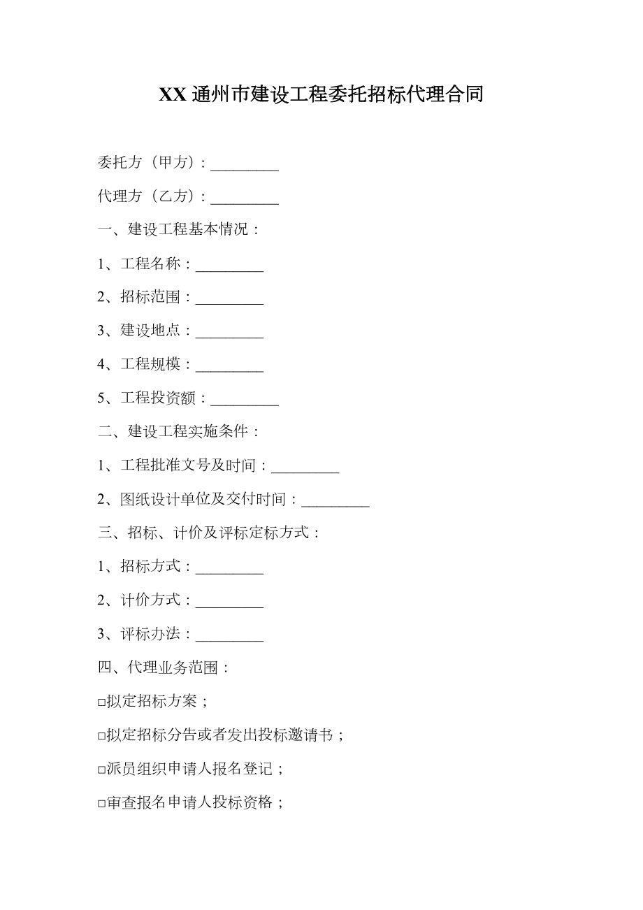 XX通州市建设工程委托招标代理合同.doc