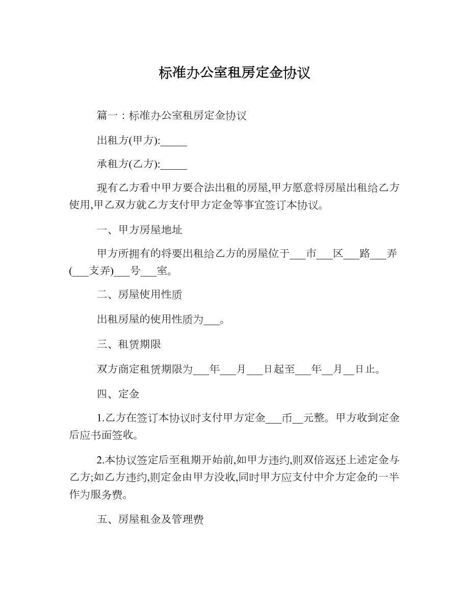 标准办公室租房定金协议.doc