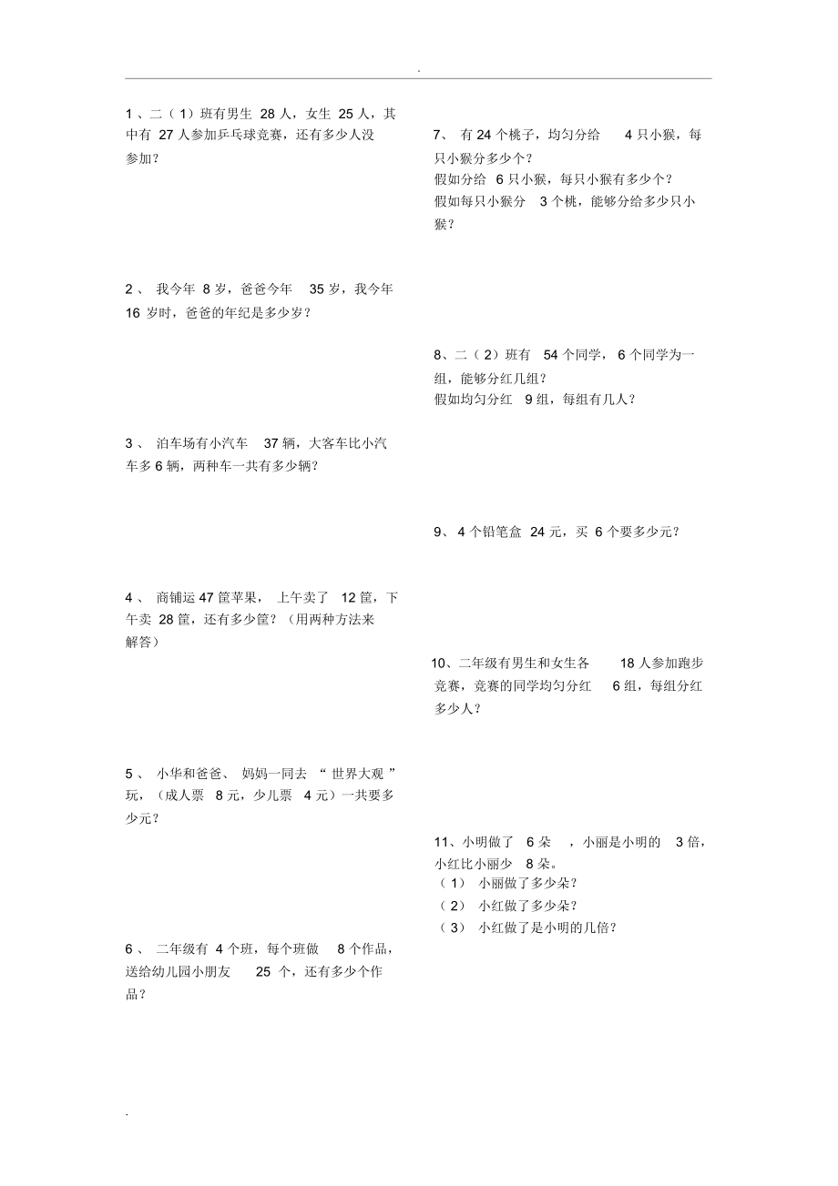 二年级下册数学应用题大全可打印.doc