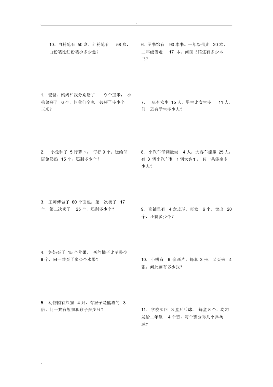 二年级下册数学应用题大全可打印.doc