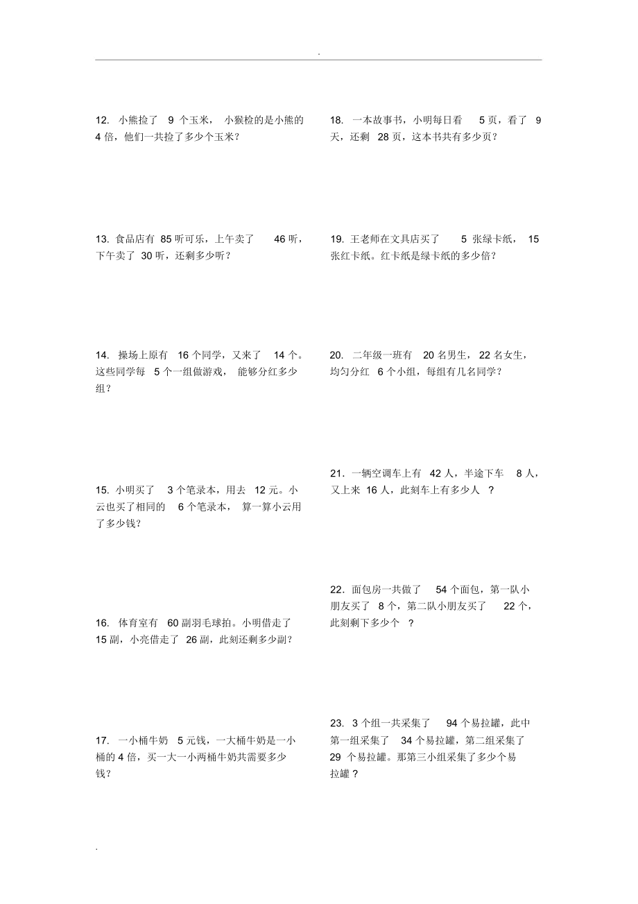 二年级下册数学应用题大全可打印.doc