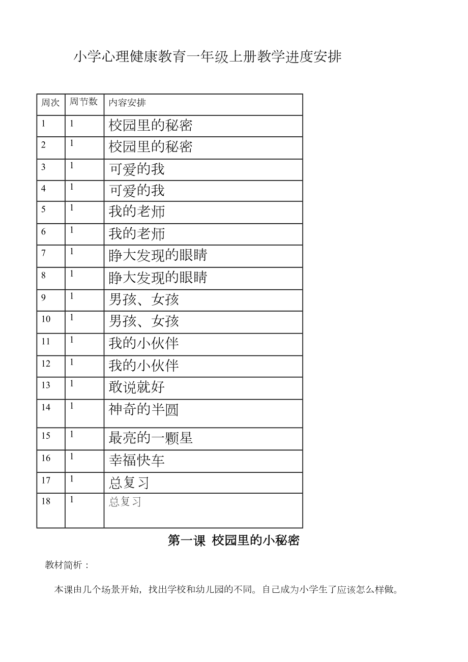 小学心理健康教育一年级上册教案.doc