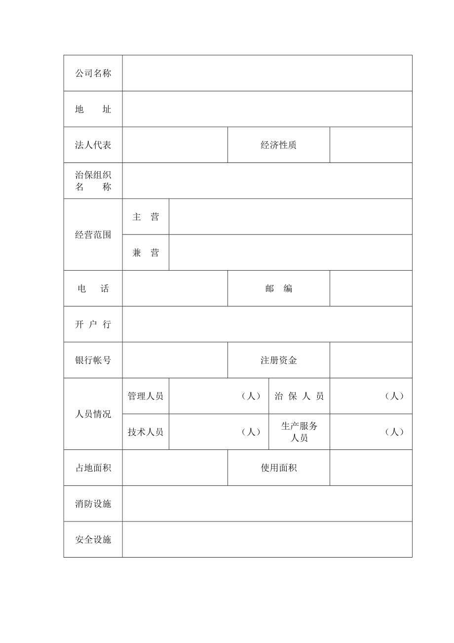 特种行业经营申请登记表.doc