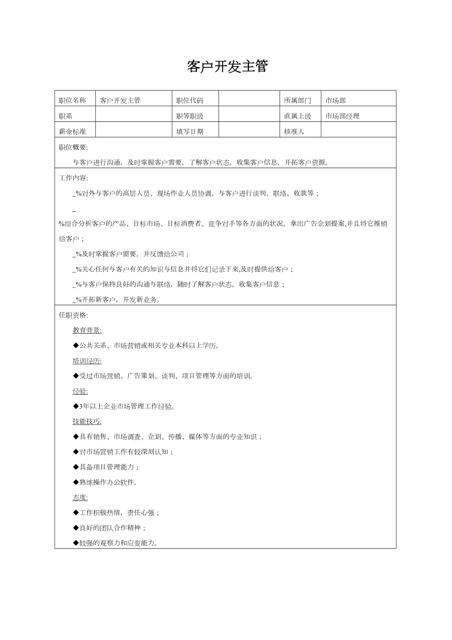 客户开发主管.doc