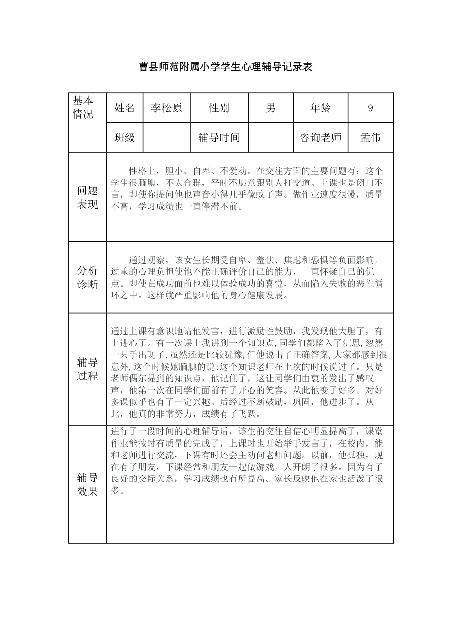 小学生心理辅导记录表.doc