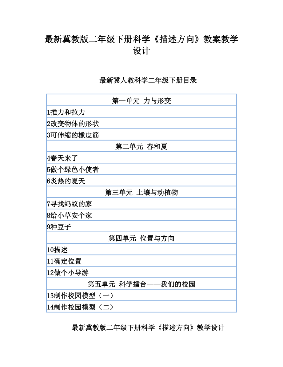 最新冀教版二年级下册科学《描述方向》教案教学设计.doc