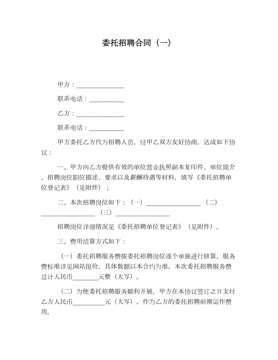 委托招聘合同（一）.doc