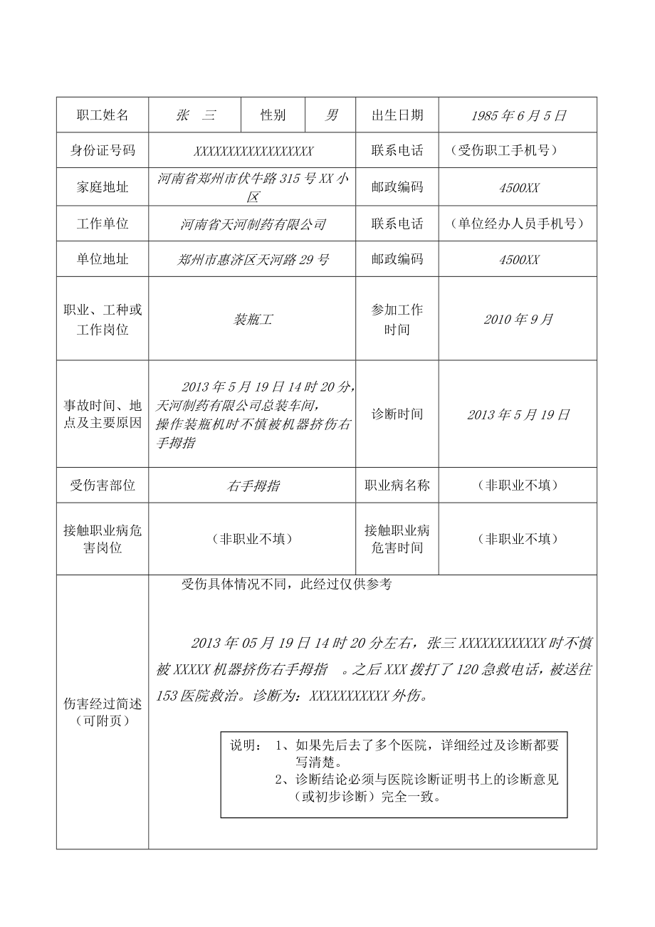 工伤认定申请表填写说明.doc